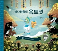 바다 탐험대 옥토넛 - 그림자 바다
